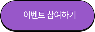이벤트 참여하기
